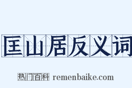匡山居反义词是什么意思的图片